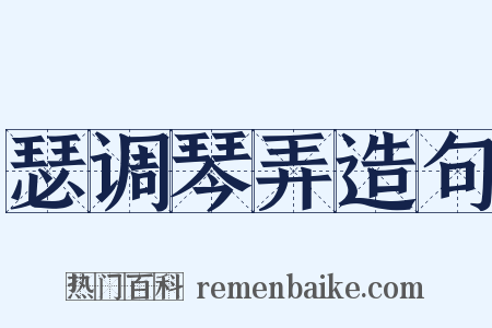 瑟调琴弄造句是什么意思的图片